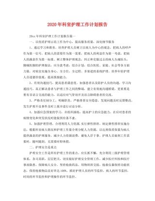 2020年科室护理工作计划报告 