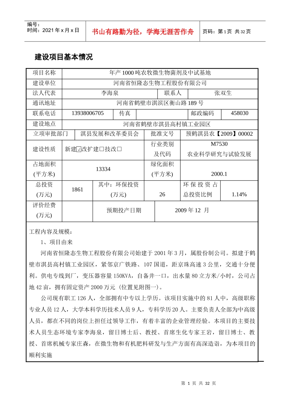 年产1000吨农牧微生物菌剂及中试基地项目环评报告表_第1页
