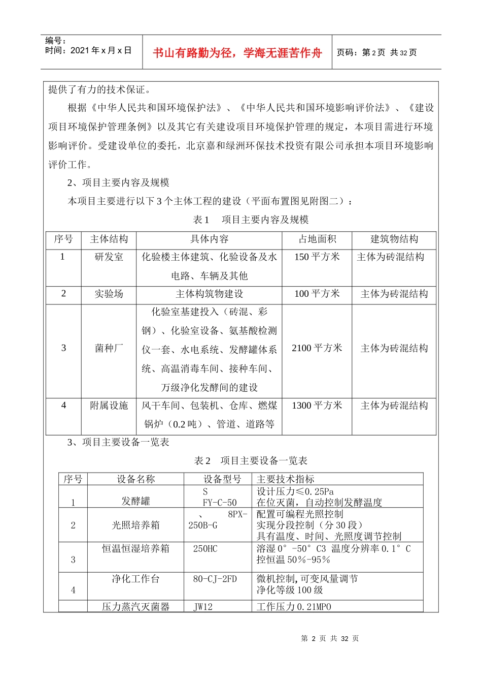 年产1000吨农牧微生物菌剂及中试基地项目环评报告表_第2页