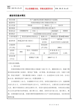 年产1000吨农牧微生物菌剂及中试基地项目环评报告表