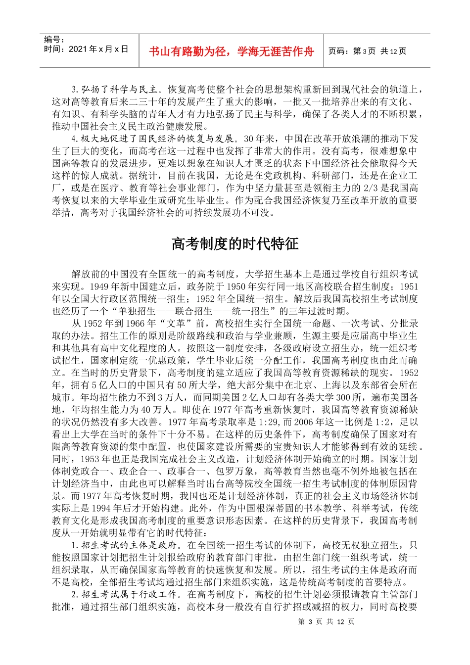 国家政策对本期主题高考恢复年-财经活页_第3页