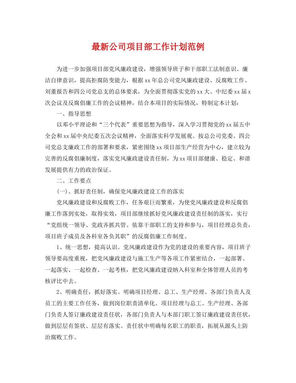 最新公司项目部工作计划范例 _第1页