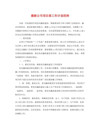 最新公司项目部工作计划范例 
