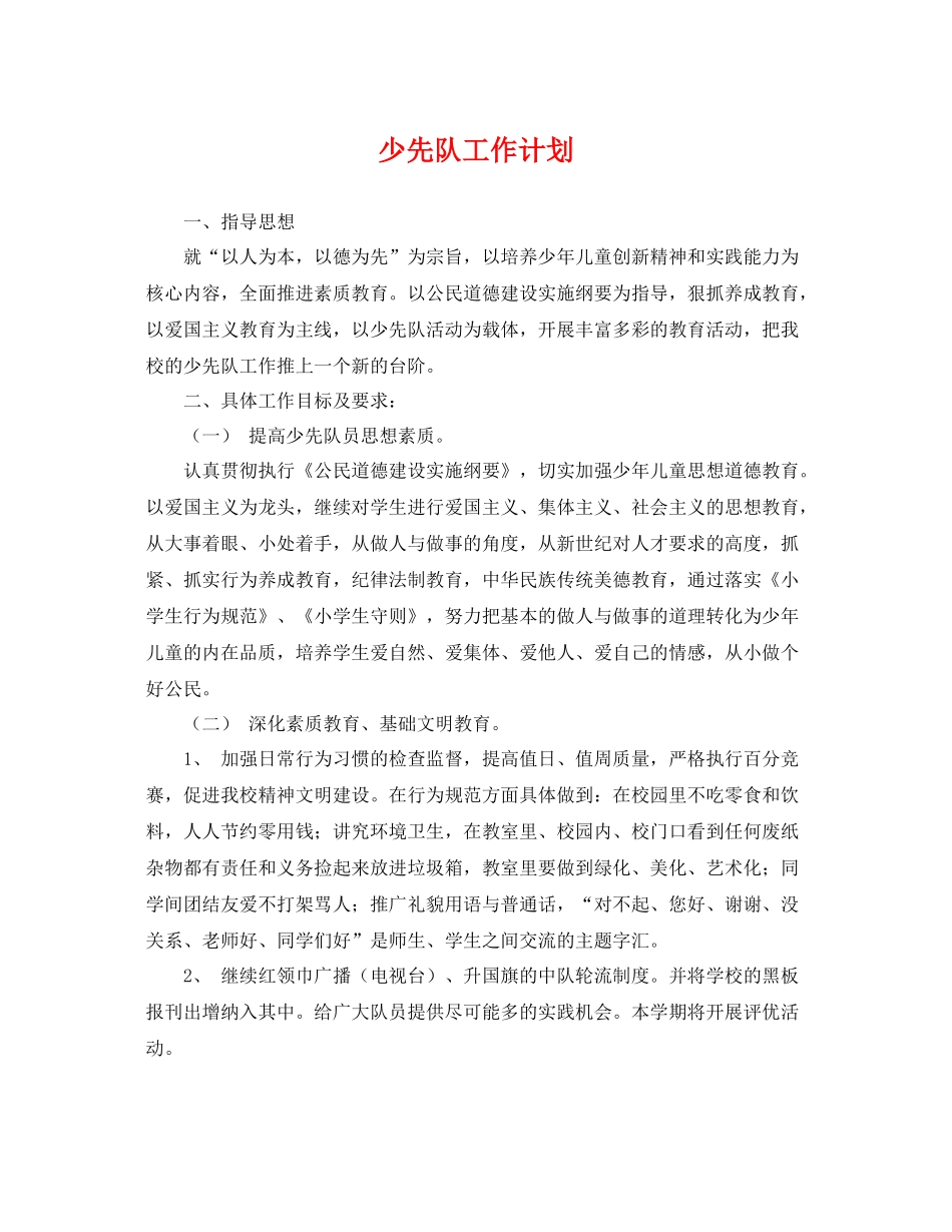 少先队工作计划2 _第1页