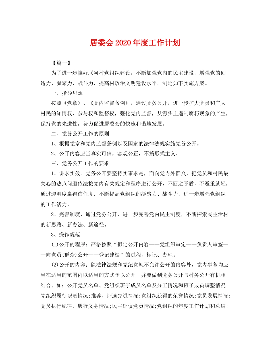 居委会年度工作计划 _第1页