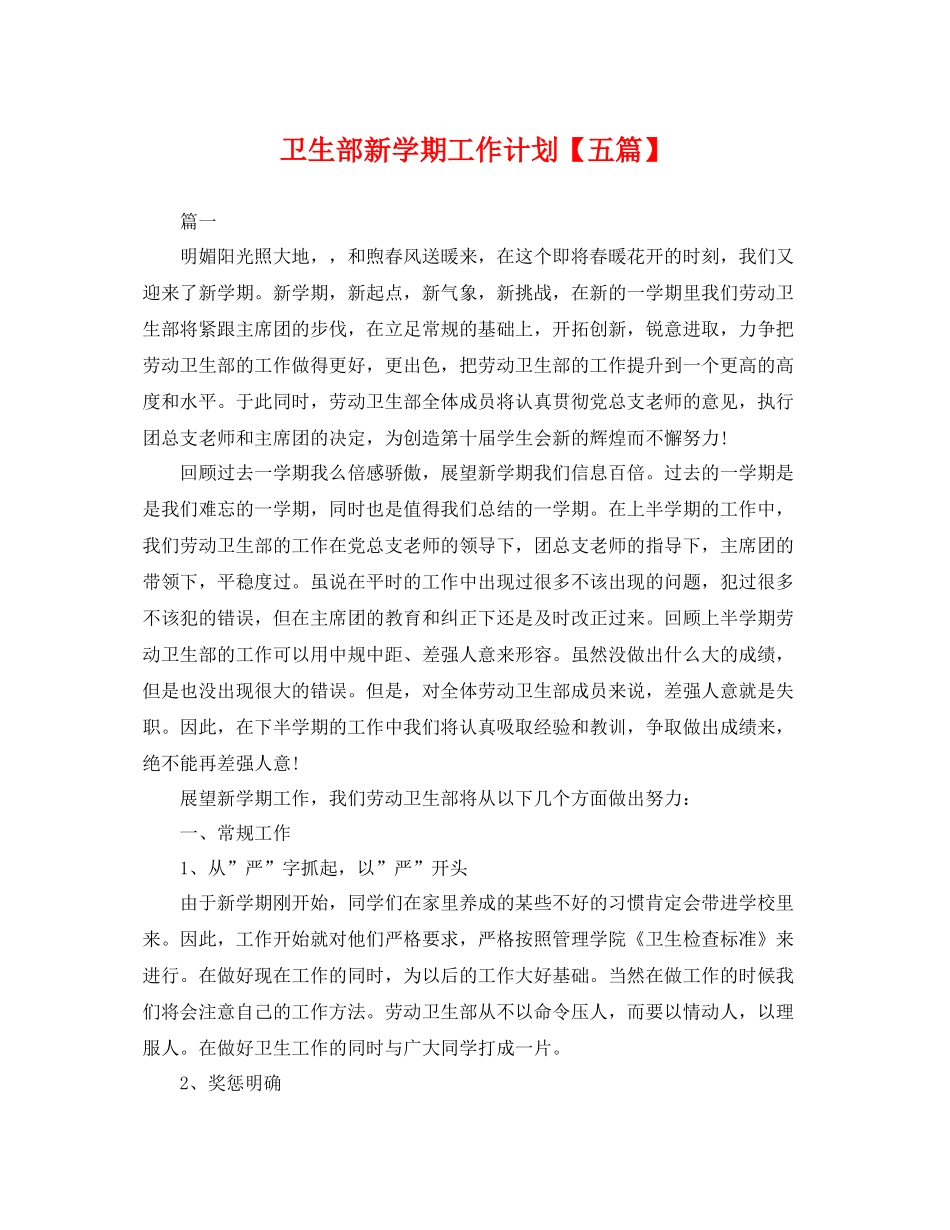 卫生部新学期工作计划【五篇】 _第1页