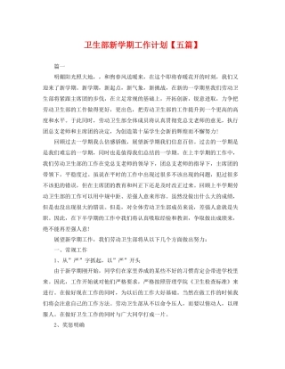 卫生部新学期工作计划【五篇】 