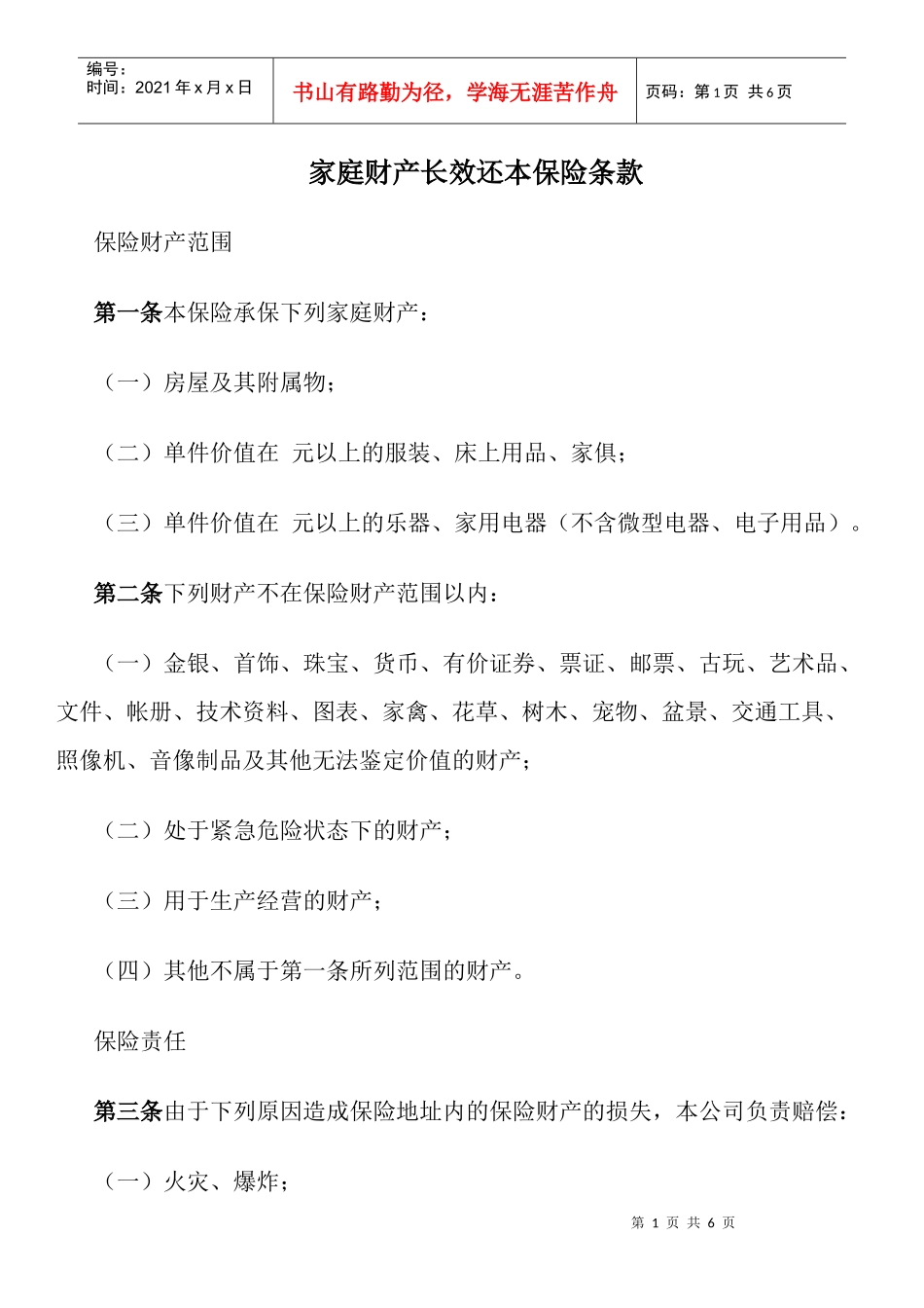 家庭财产长效还本保险条款_第1页