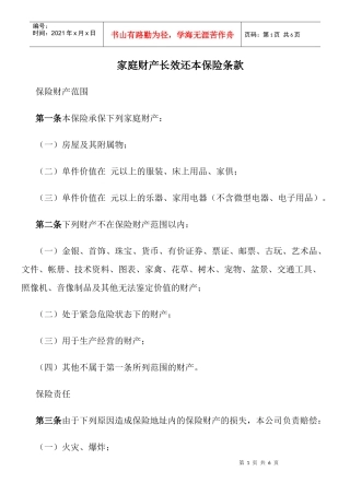 家庭财产长效还本保险条款