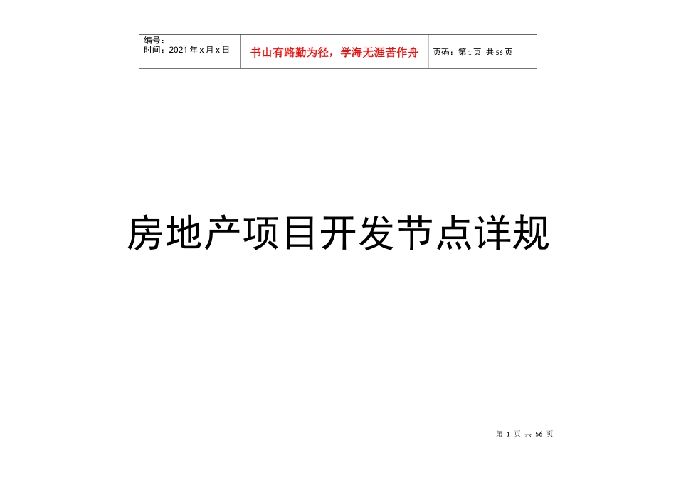 房地产项目开发节点详规_第1页