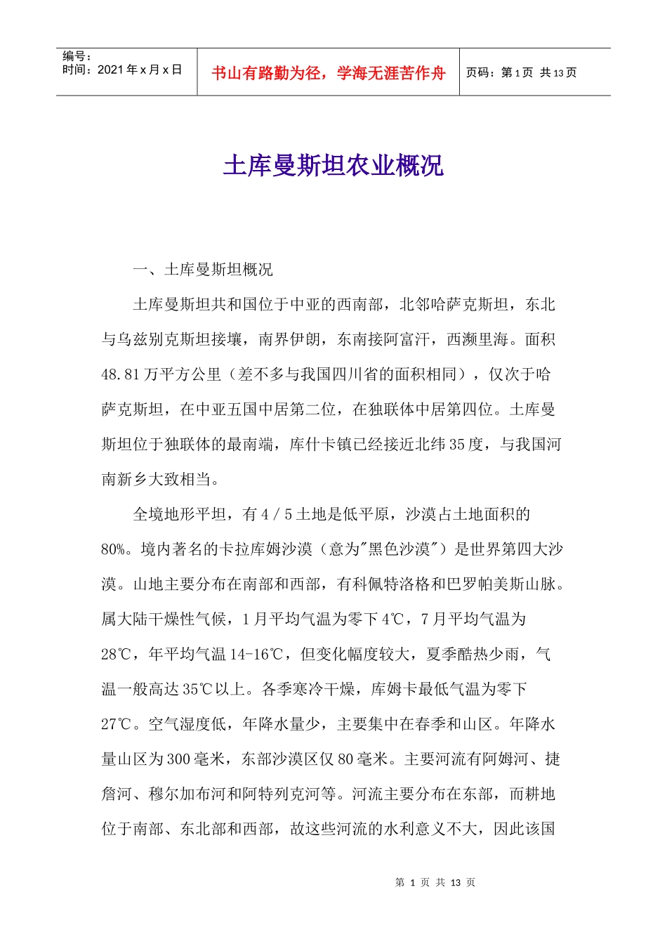 土库曼斯坦农业概况(1)_第1页