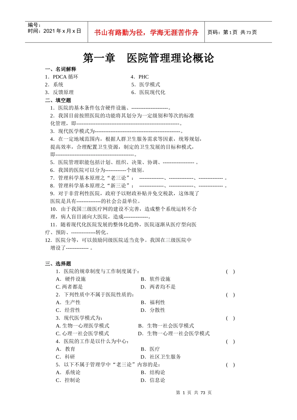 医院管理知识练习题_第1页