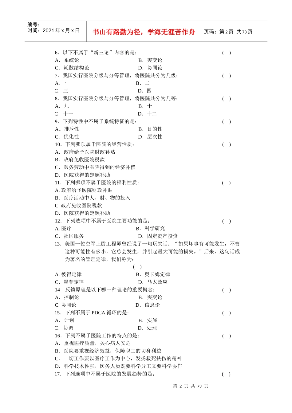 医院管理知识练习题_第2页