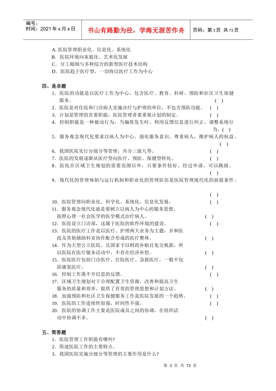 医院管理知识练习题_第3页