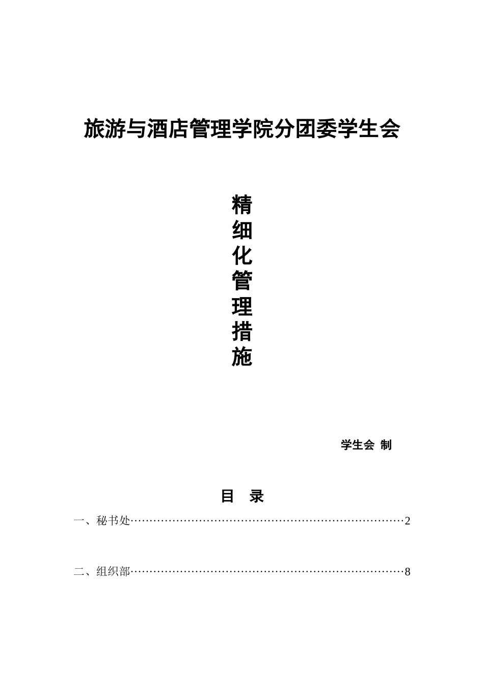 旅游与酒店管理学院分团委学生会精细化管理措施_第1页