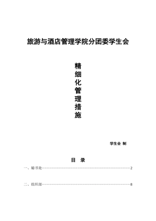 旅游与酒店管理学院分团委学生会精细化管理措施