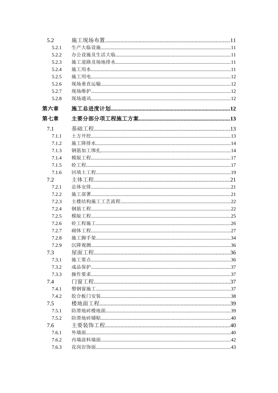 安微工业大学教工住宅楼工程38栋施工组织设计_第2页