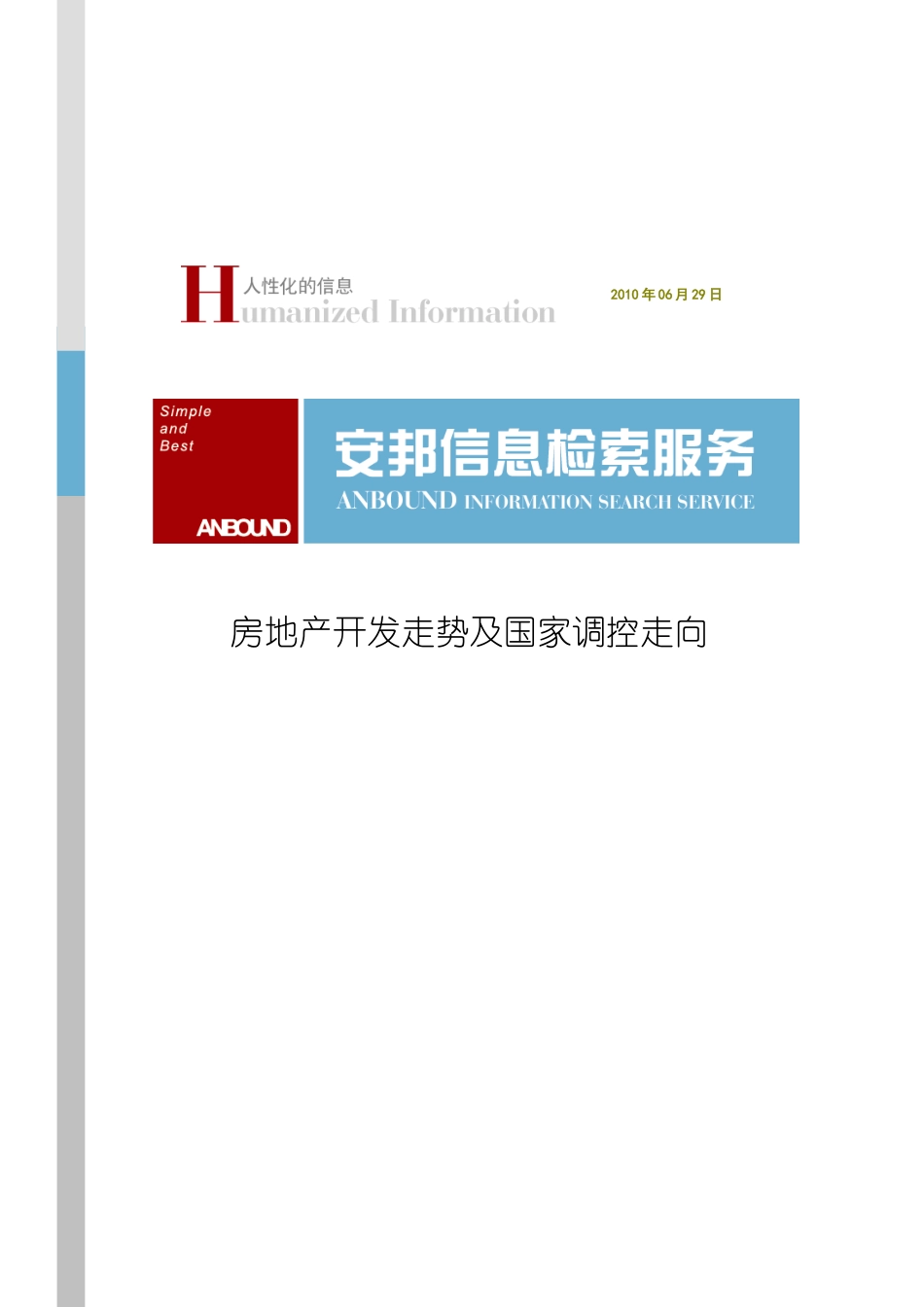 房地产开发走势及国家调控走向_第1页