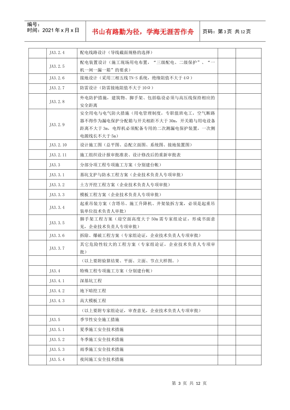 建筑工程安全管理资料总目录_第3页