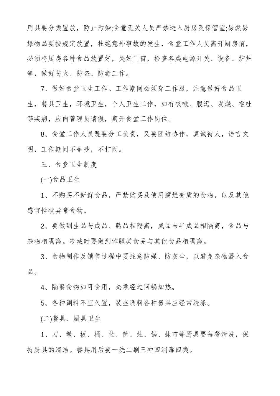 职工食堂管理方案食堂管理方案_第3页