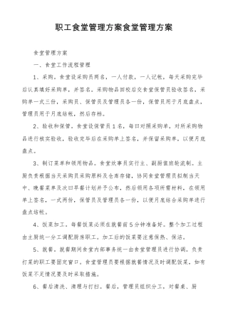 职工食堂管理方案食堂管理方案