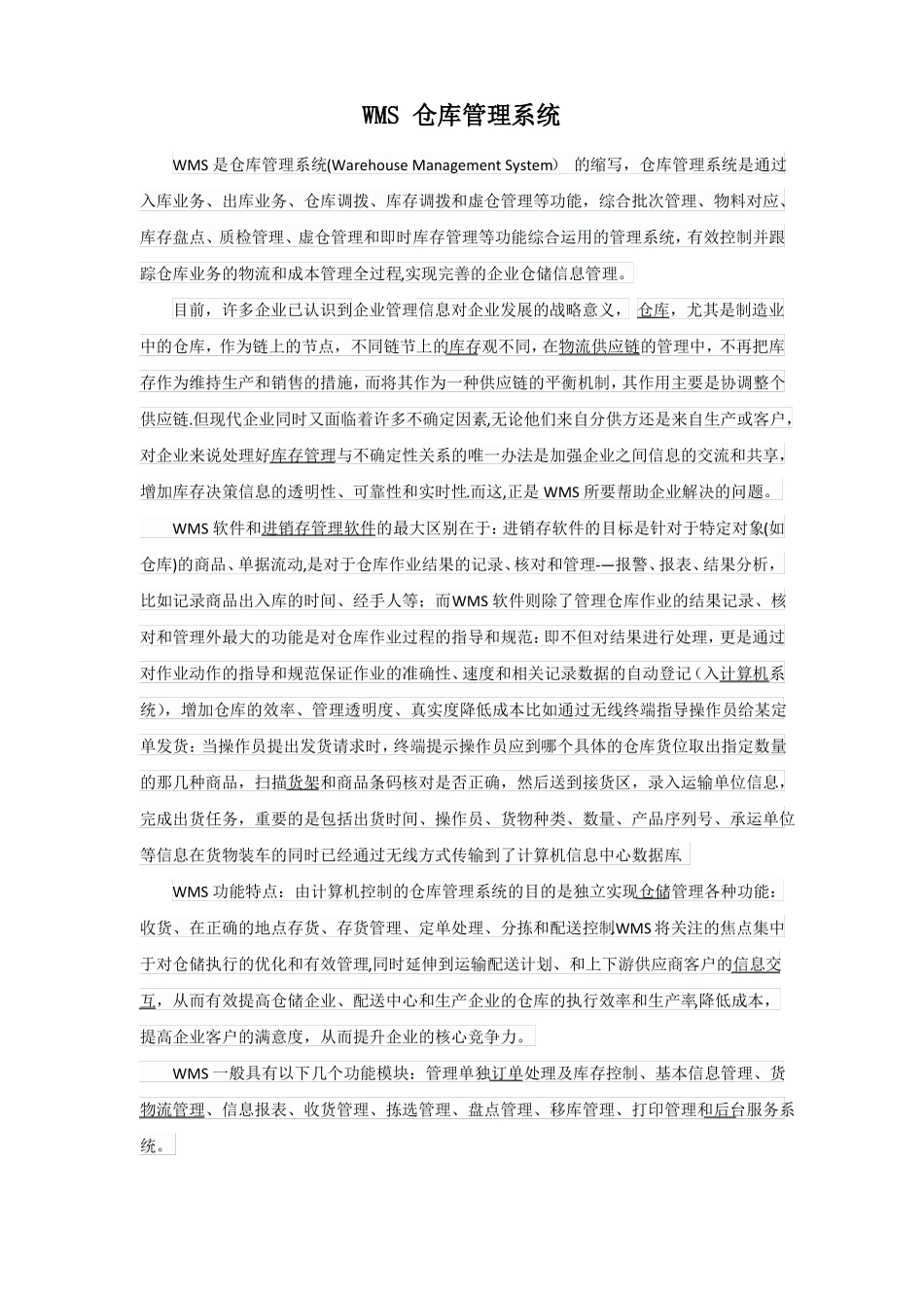 WMS-仓库管理系统_第1页