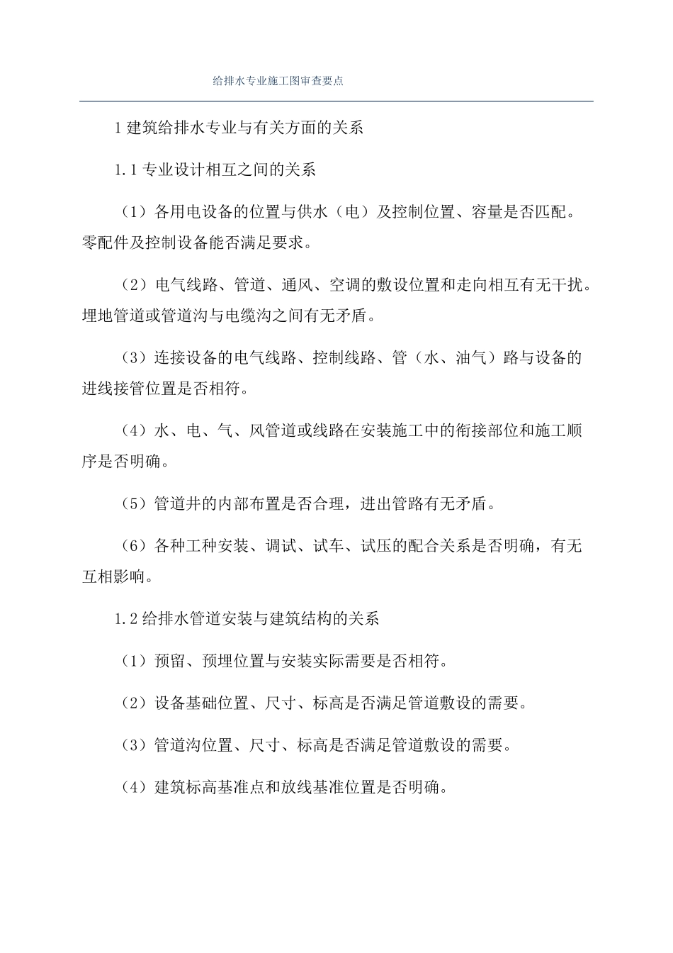 给排水专业施工图审查要点_第1页