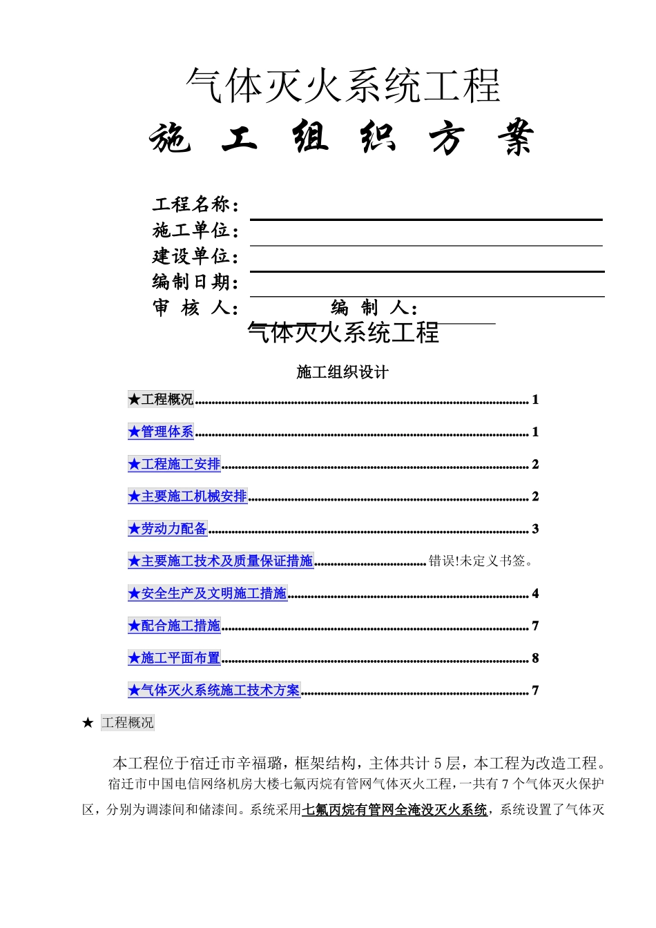 气体灭火系统施工组织方案_第1页