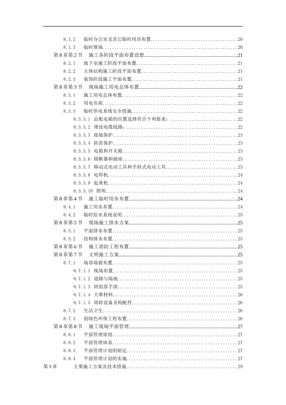 工程管理_高层建筑施工组织设计_201页_第2页