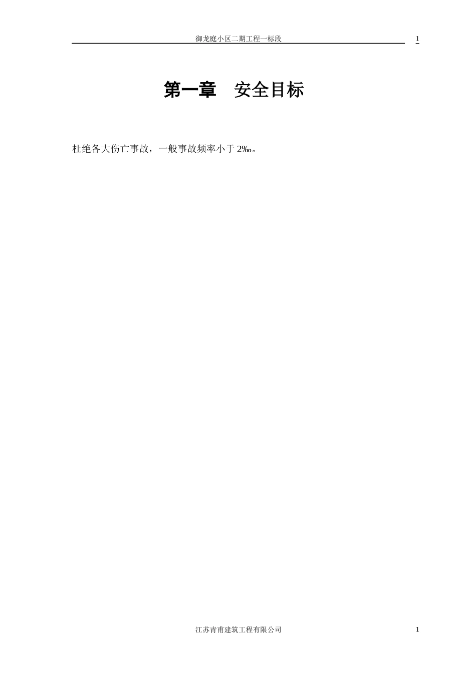 御龙庭小区工程安全施工组织方案_第2页