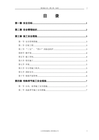 御龙庭小区工程安全施工组织方案