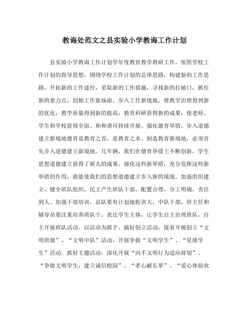 教导处范文县实验小学教导工作计划_第1页