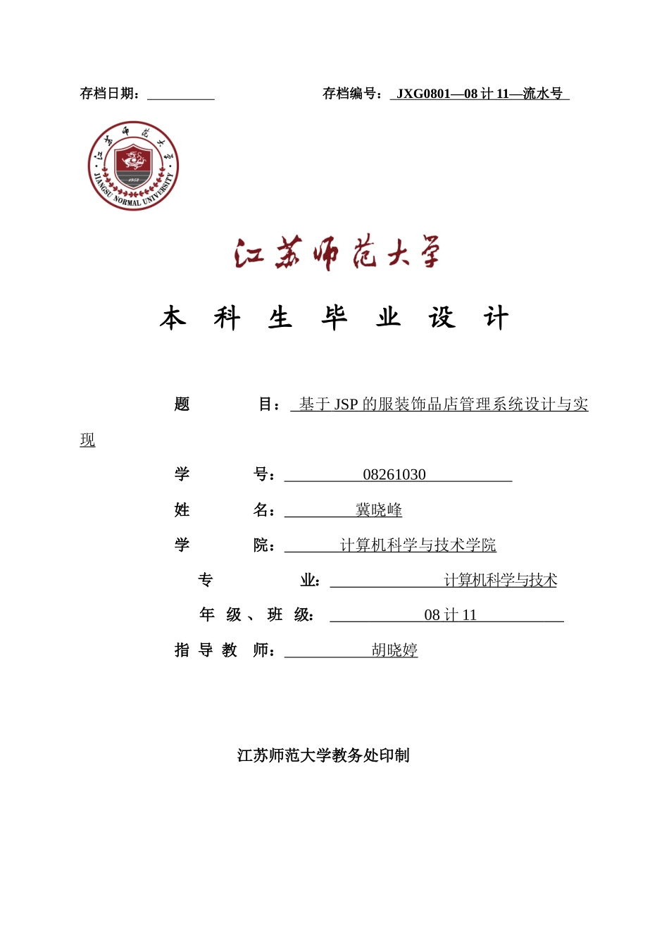 基于SSH的服装饰品店管理与实现毕业设计报告_第1页
