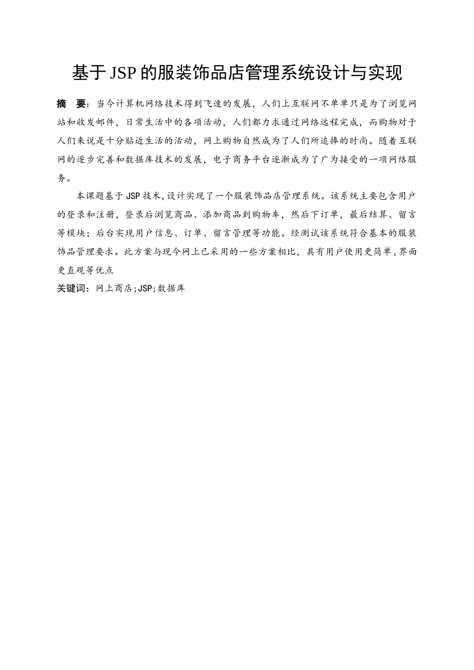基于SSH的服装饰品店管理与实现毕业设计报告_第3页
