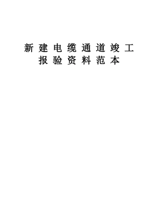 新建电缆通道竣工资料范本