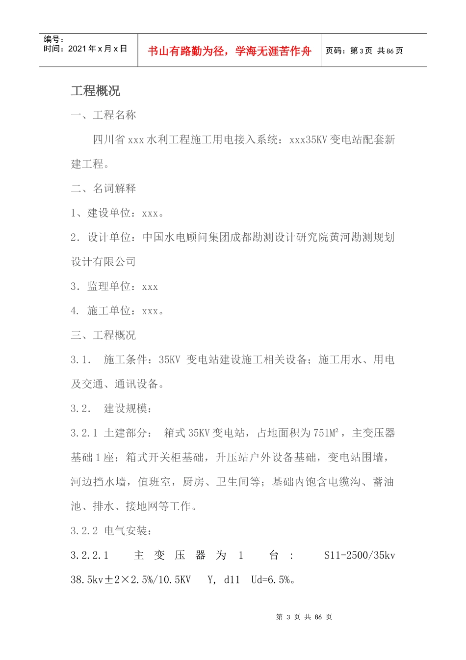 变电站设备安装工程施工组织设计(DOC 80页)_第3页