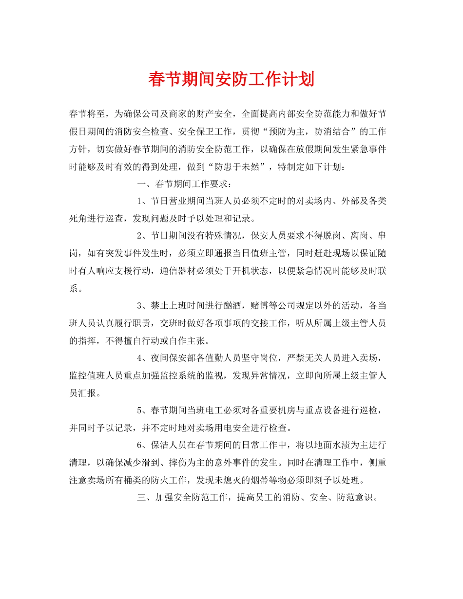 《安全管理文档》之春节期间安防工作计划_第1页