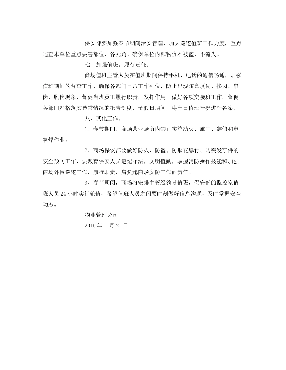 《安全管理文档》之春节期间安防工作计划_第3页