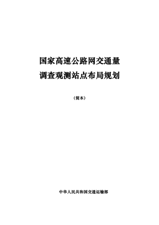 国家高速公路网交通量