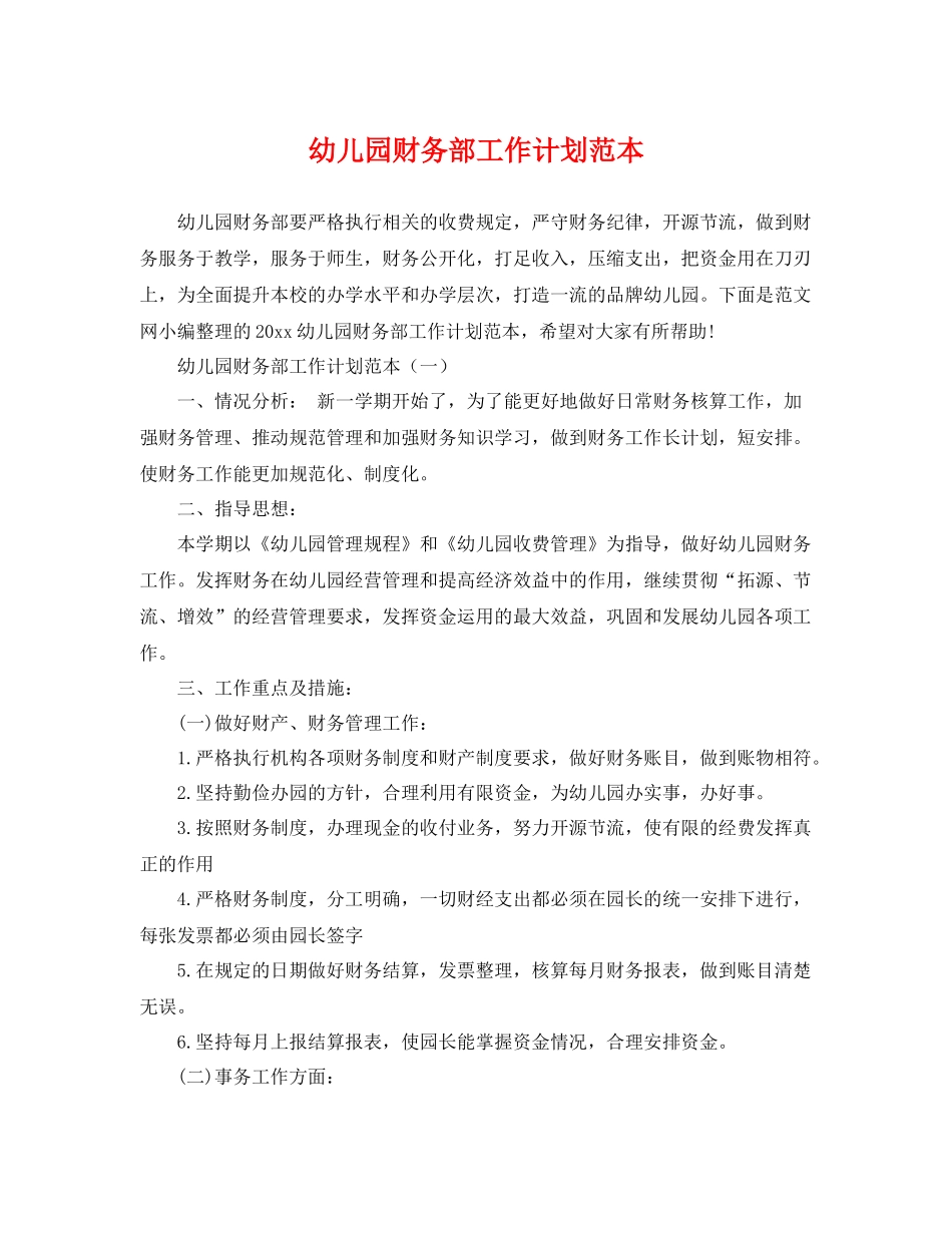 幼儿园财务部工作计划范本 _第1页