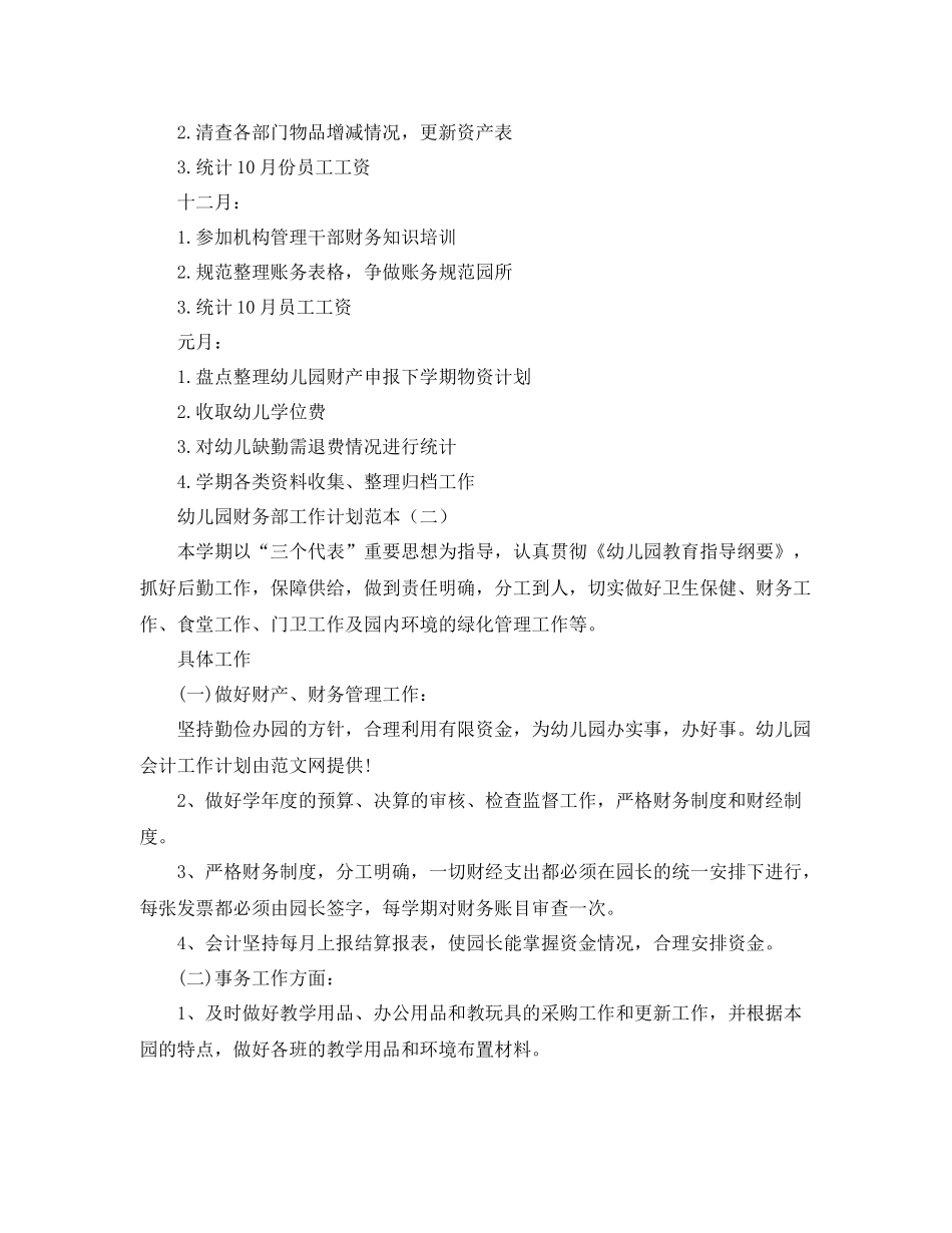 幼儿园财务部工作计划范本 _第3页