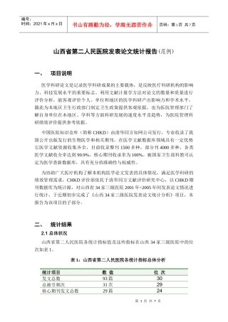 山西医科大学第二医院论文计量报告部分