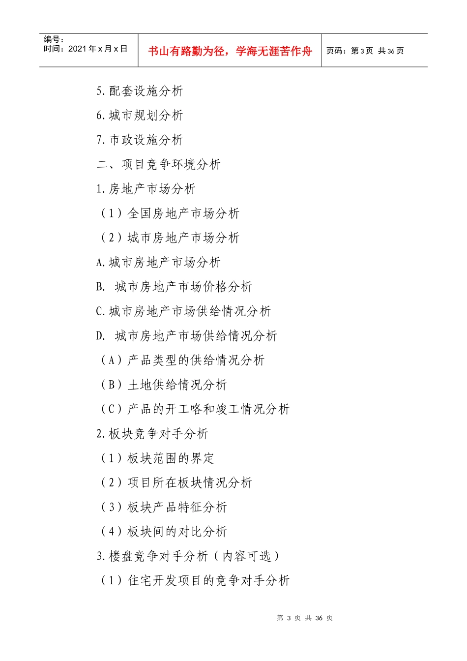 房地产项目可行性研究分析报告_第3页