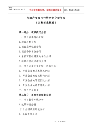 房地产项目可行性研究分析报告