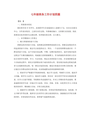 七2020年级班务工作计划四篇 