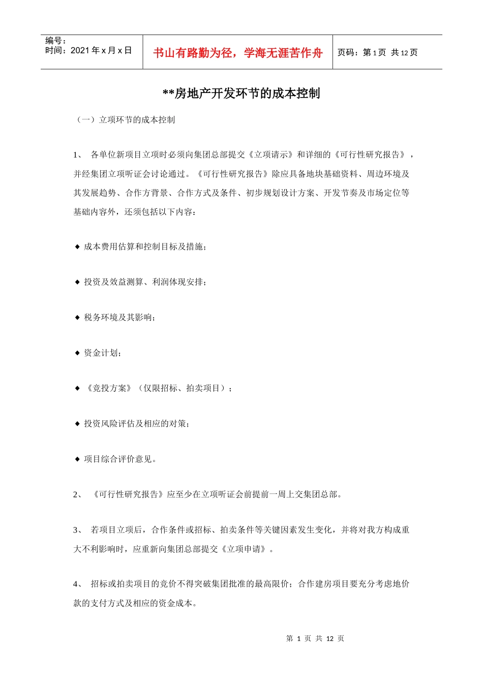 房地产开发环节的成本控制_第1页