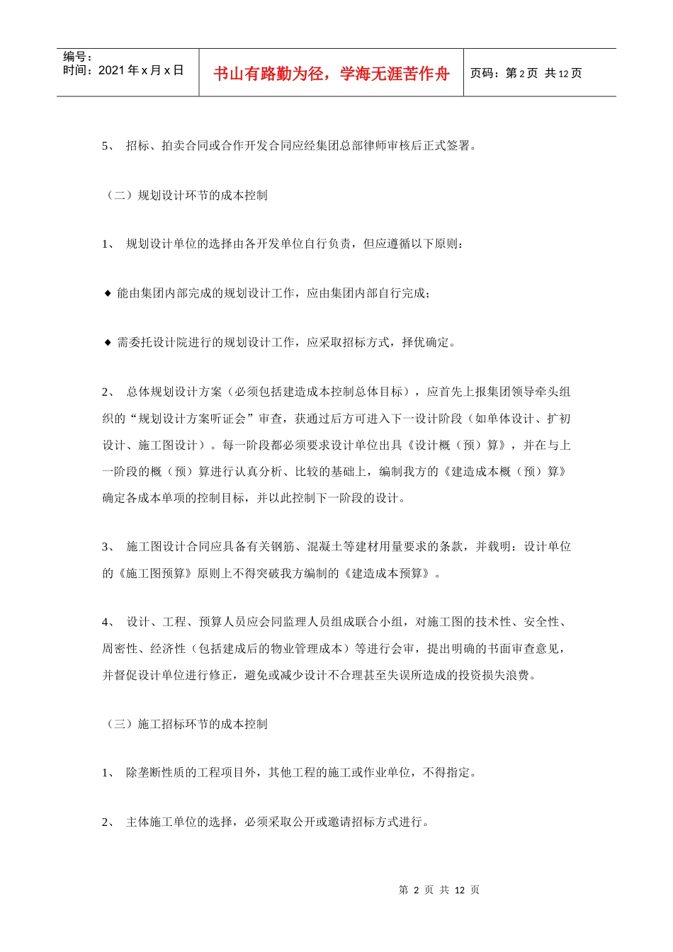 房地产开发环节的成本控制_第2页