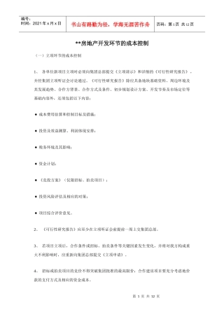 房地产开发环节的成本控制