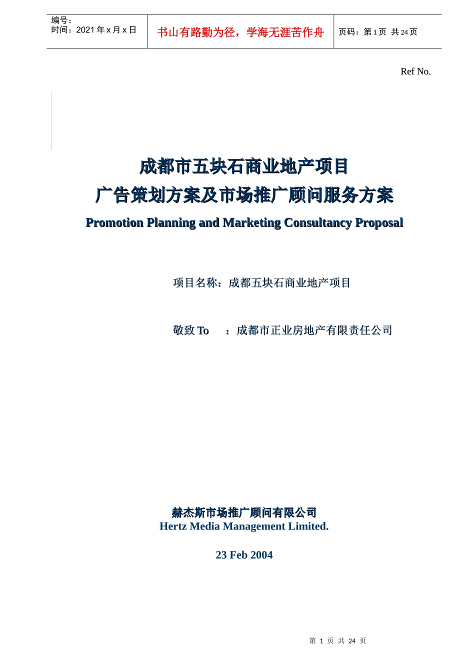 成都市五块石商业地产-赫杰斯顾问_第1页