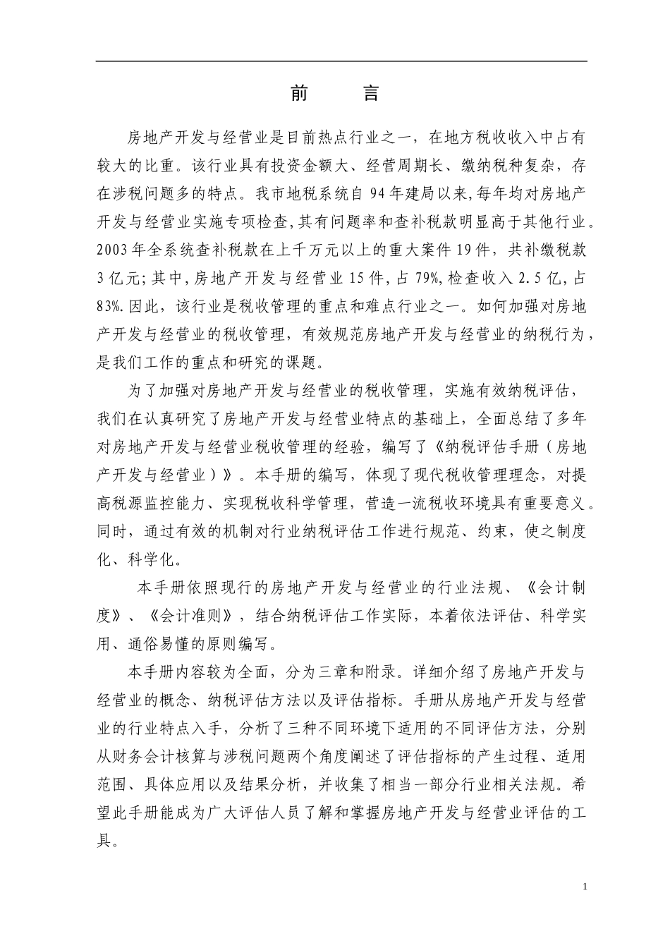 房地产开发与经营业纳税评估手册(doc 229)_第2页
